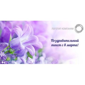 Листівки 8е марта 10х20см односторонні - Весняні квіти 2