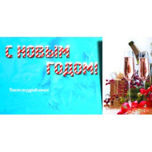 Листівки З Новим роком - Шампанське