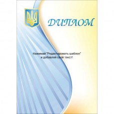 Диплом А4 тип 12