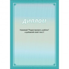 Диплом А4 тип 3