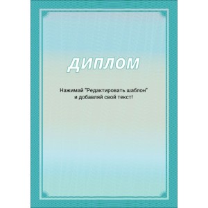 Диплом А4 тип 3