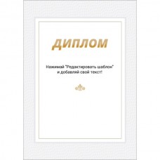 Диплом А4 тип 4