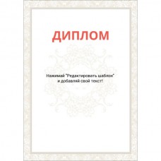 Диплом А4 тип 5