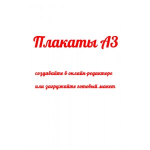 Плакат А3 