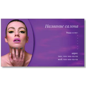 Візитки 100 шт салону краси - Ліловий фон