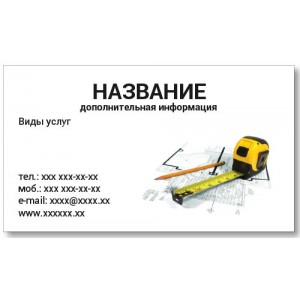 Візитки 100 шт для фахівця з ремонту, будівельника - Проектні роботи