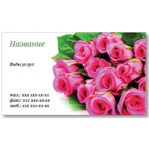 Визитки 100 шт – Цветочный магазин Розы