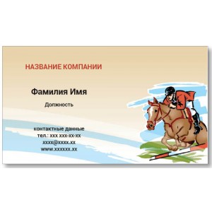 Візитки 100 шт спортсмена, тренера - Кінний спорт